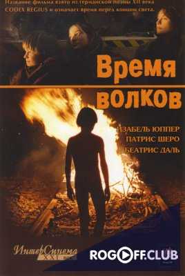 Время волков (2003)