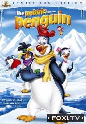 Хрусталик и пингвин (1995)