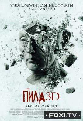 Пила 7 / Пила 3D (2010)
