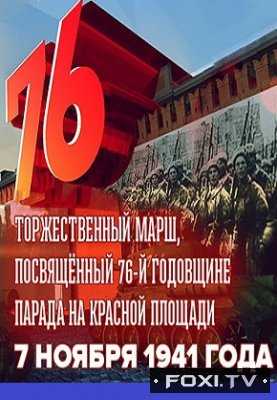 Торжественный марш, посвященный 76-й годовщине парада 7 ноября 1941 года (07.11.2017) Москва. Красная площадь