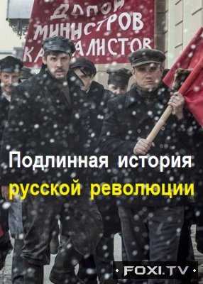 Подлинная история русской революции 1, 2, 3, 4 серия