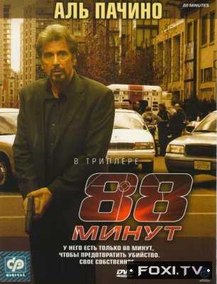 88 минут (2006)