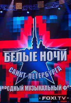 Белые ночи Санкт-Петербурга Международный музыкальный фестиваль (26.11.2017)