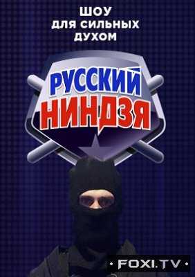 Русский ниндзя 1, 2, 3 сезон все выпуски (2017-2022)