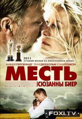 Месть / В лучшем мире (2010)