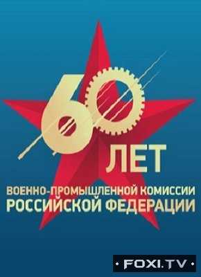 Праздничный концерт к 60-летию Военно-промышленной комиссии (05.01.2018)