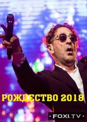 Рождество 2018 Концерт друзей Григория Лепса (07.01.2018)