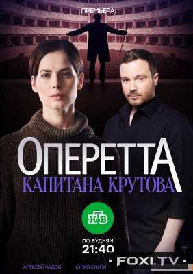 Оперетта капитана Крутова (2018) все серии