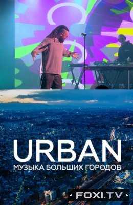 Urban: Музыка больших городов (14.01.2018)