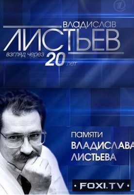 Влад Листьев. Взгляд через двадцать лет (2015)