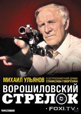 Ворошиловский стрелок (1999)