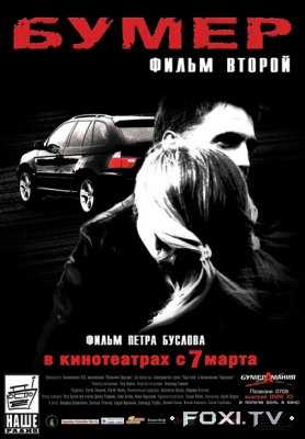 Бумер 2 Фильм второй (2005)