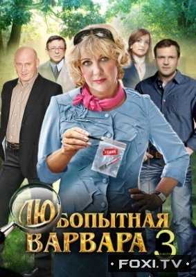 Любопытная Варвара 1, 2, 3 сезон (2012-2015)