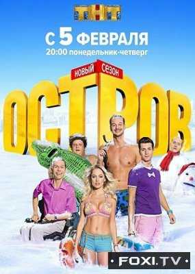 Остров 1, 2 сезон ТНТ (2016-2018)