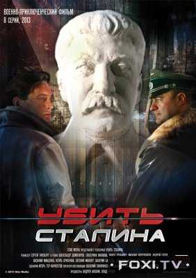 Убить Сталина (2013)