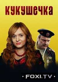 Кукушечка (2013)
