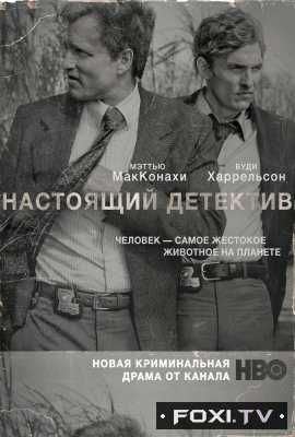 Настоящий детектив 1, 2, 3 Сезон (2014-2018)