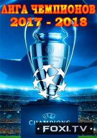 Футбол. Лига Чемпионов 2017/18 (1/8 финала. Первый матч) Севилья (Испания) — Манчестер Юнайтед (Англия) (21.02.2018)