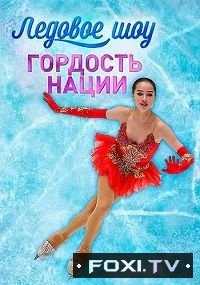 Гордость нации. Ледовое шоу российских олимпийцев (2018)