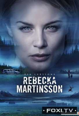 Ребекка Мартинссон 1, 2 сезон (2017-2018)