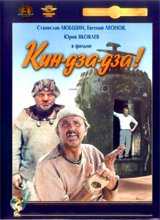 Кин-дза-дза (1986)