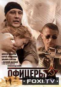 Офицеры 1, 2 Сезон Последние солдаты империи (2006-2009)