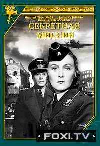 Секретная миссия (1950)