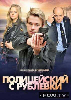Полицейский с Рублевки 1, 2, 3, 4, 5 сезон все серии (2017-2019)