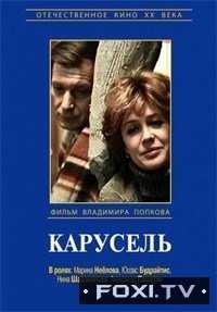 Карусель (1983)