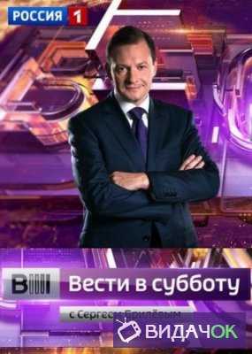 Вести в субботу с Сергеем Брилевым (26.01.2019)