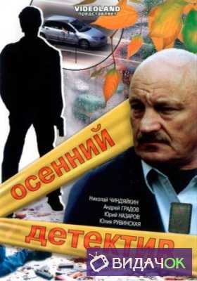 Осенний детектив (2008)