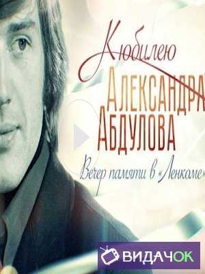 Вечер памяти Александра Абдулова в Ленкоме (01.06.2018)