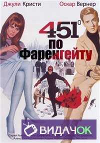 451 градус по Фаренгейту (1966)