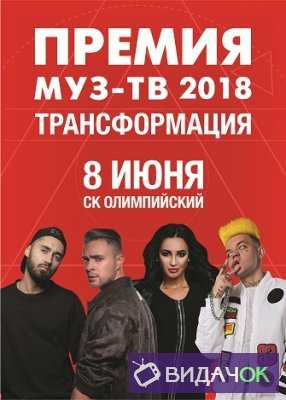 Премия МУЗ ТВ 2018