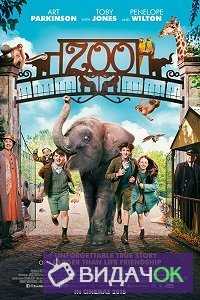 Зоопарк (2017)