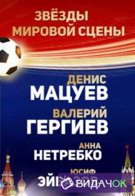 Звезды мировой сцены в поддержку Чемпионата мира по футболу в России (13.06.2018)