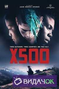 Икс 500 (2016)