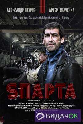 Sпарта (2016) все серии