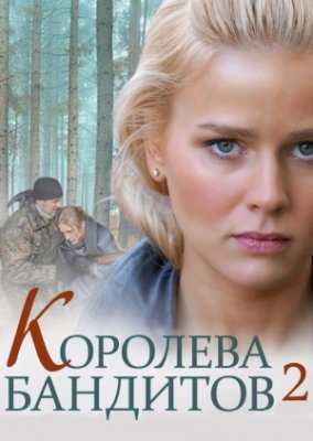 Королева бандитов 1, 2 сезон (2013-2014)