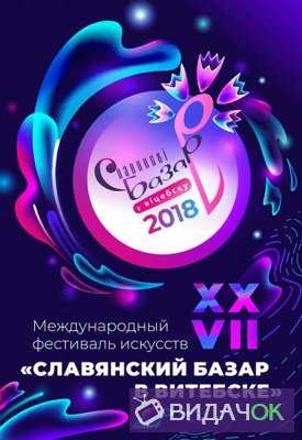 Славянский базар-2018. Торжественное закрытие 16.07.2018
