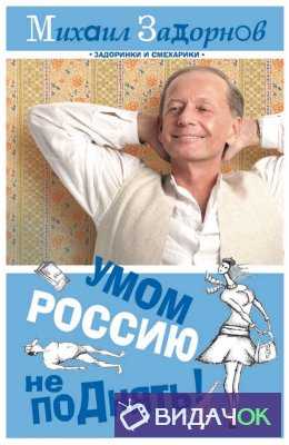 Михаил Задорнов — Умом Россию не поднять (2009)