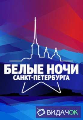 Международный музыкальный фестиваль «Белые ночи Санкт-Петербурга» (2018)