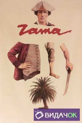 Зама (2017)