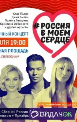 Россия в моем сердце. Праздничный концерт (28.07.2018)