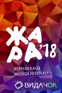 Международный музыкальный фестиваль Жара. творческий вечер Валерия Меладзе (24.08.2018)