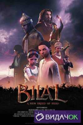 Билал (2018)