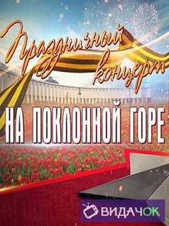 День Москвы. Праздничный концерт на Поклонной горе (08.09.2018)