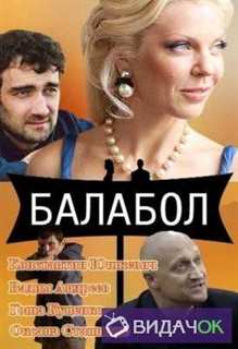 Балабол Одинокий волк Саня 1, 2, 3 сезон (2013-2019)