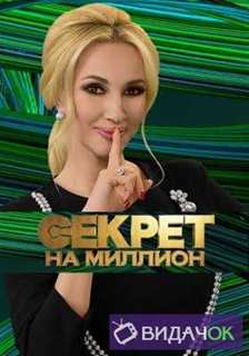 Секрет на миллион — Татьяна Васильева (09.02.2019)