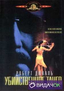 Убийственное танго / Танго с убийцей (2002)